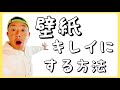 壁紙の汚れの落とし方！【賃貸】【退去時】【引越し前】のクリーニングに！【保存版】