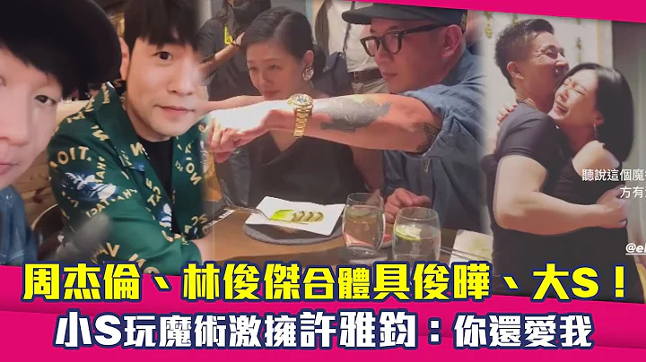 周杰倫、林俊傑合體具俊曄、大S！　小S玩魔術激擁許雅鈞：你還愛我 - 天天要聞