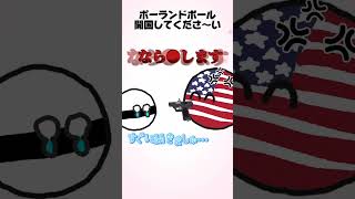 【ポーランドボール】開国してくださ〜い