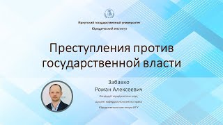 Преступления против государственной власти