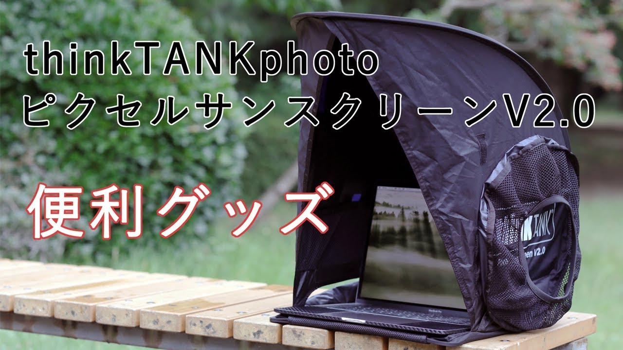 【カメラ】thinkTANKphoto シンクタンクフォト ピクセルサンスクリーン2.0 【便利グッズ】