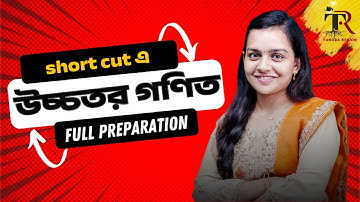 উচ্চতর গণিত নিয়ে থাকবে না আর কোনো প্যারা - এই টেকনিক কি ফলো করেছিলে কখনো?🔥 এসএসসি