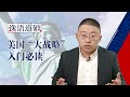 【逸语道破】冷战后的美国如何做“霸主”？选项都在这张表里了