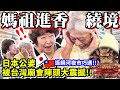 【日本公婆✘媽祖遶境】震撼又感動！宗教文化初體驗！準備吃爆饒河夜市卻巧遇媽祖進香遶境！人手一個香火袋，跟著信徒合掌祈福！超有緣份！