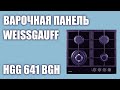 Газовая варочная панель Weissgauff HGG 641 BGH