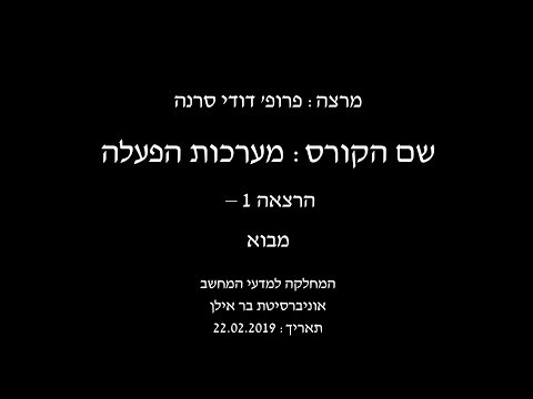 מערכות הפעלה - הרצאה 1 - פרופ&rsquo; דודי סרנה