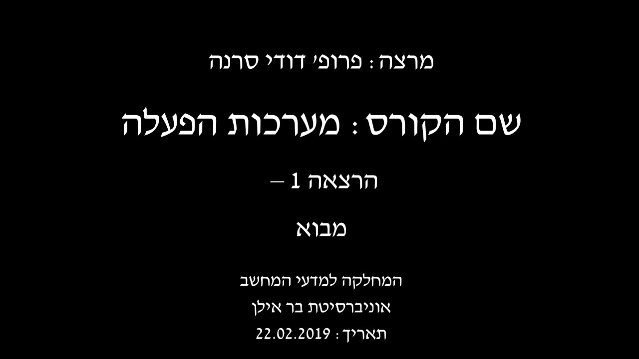 ‫מערכות הפעלה - הרצאה 1 - פרופ' דודי סרנה‬‎ - YouTube