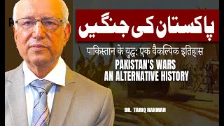 Pakistan's Wars: An Alternative History | Who started 1965 war? | FT Tariq Rahman |117 |TG Podcast