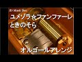 ユメゾラ☆ファンファーレ/ときのそら【オルゴール】