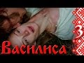 Сериал Василиса - серия 3 - русский сериал 2015 HD