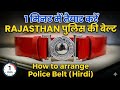 👉 1 मिनट में तैयार करें राजस्थान पुलिस की बेल्ट | Police Belt Kaise Lagaye | Quick Uniform Tips 👮‍♂️