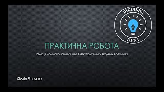 Хімія 9клас.Відповіді. Практична робота &quot;Реакції йонного обміну між електролітами у водних розчинах&quot;