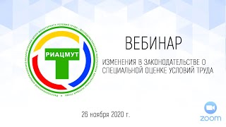 Изменения в законодательстве о специальной оценке условий труда