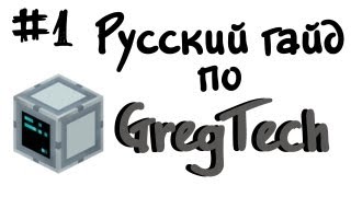 Русский гайд по GregTech #1 - Minecraft Русский гайд по GregTech #1 - Minecraft