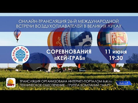 Онлайн-трансляция Кей-граб - 11 июня 19:30