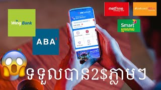 ទទួលបាន 2$ ភ្លាមៗគ្រាន់តែចុះឈ្មោះជាមួយ ធនាគាខ្មែរ | My bank | how to register my bank get 2$ ?