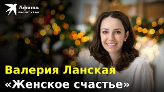 Валерия Ланская О Спектакле «Женское Счастье» | Премьера 2023