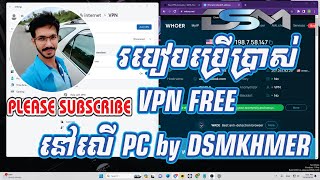 របៀប​ប្រើប្រាស់  VPN FREE  នៅលើ PC by DSMKHMER