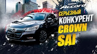 видео: Honda Accord всех уделал?!🤯Самые передовые технологии у вас под капотом!🔥А как же Crown и SAI???😳 картинка: Honda Accord всех уделал?!🤯Самые передовые технологии у вас под капотом!🔥А как же Crown и SAI???😳