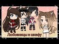 Любовницы в шкафу -  Comedy woman |||Gacha Life|||