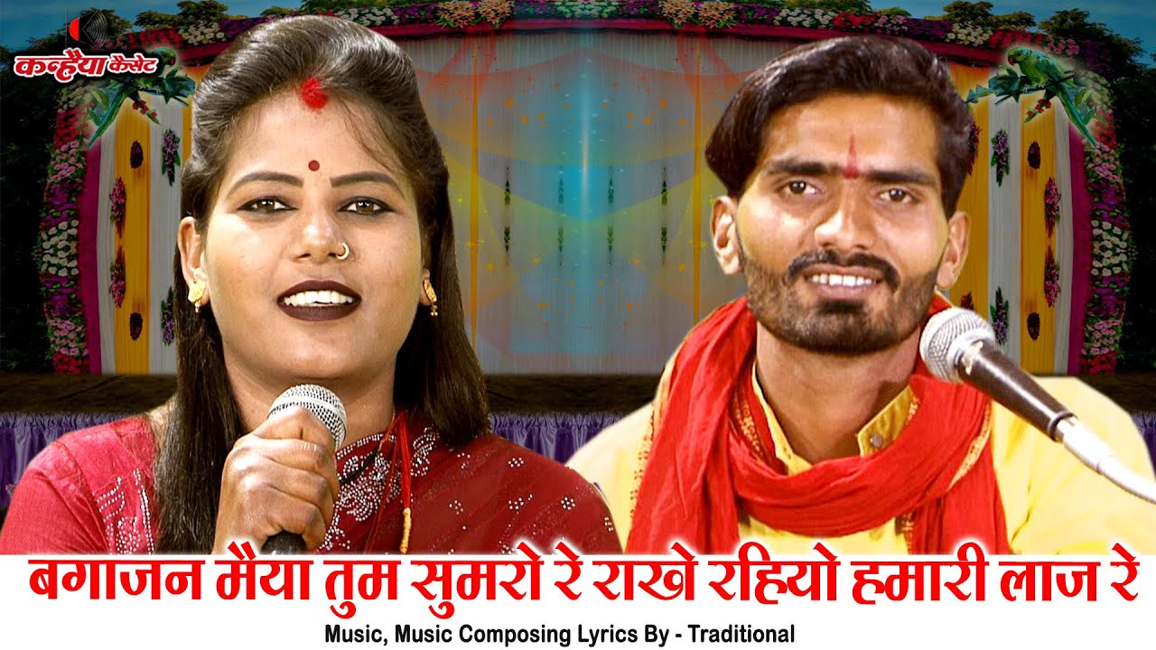 बुंदेली लमटेरा देवी माँ भजन | बगाजन मैया तुम सुमरो रे राखे रहियो हमारी लाज रे | रामदेवी सरगम, रामराज