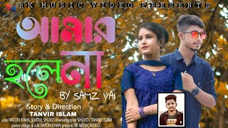 Amar Hole Na || By_Samz_vai || Raton Khan_Shathi || New_Video_Song_1080p  ||  RK Music Video