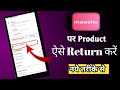 mєєѕhσ prσduct kαíѕє rєturn,єхchαngє kαrєn | how to return exchange meesho Product/Item