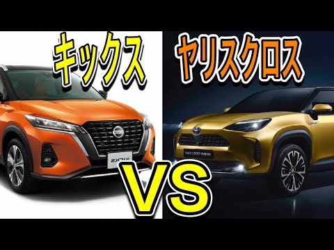 キックスVSヤリスクロス!!売れるのはどっちだ!?