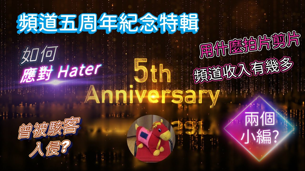 頻道五周年紀念特輯 | 一片睇晒 | 用什麼拍片剪片 | 如何應對 Hater | 頻道收入有幾多 | 曾被駭客入侵? | 影片很長 | 很用心製作 |