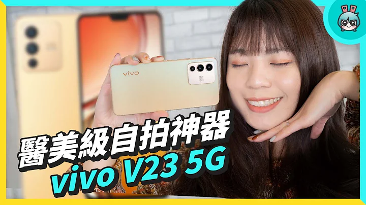 超懂你的美！vivo V23 5G 配备 5000 万超高画素镜头 医美级自拍效果不是梦！ - 天天要闻