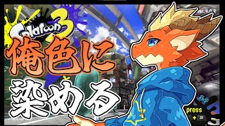 【Splatoon3】久々スプラで世界を俺色に！！【ケモノVtuber】