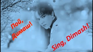 #DIMASH#Dimashzone/ДИМАШ. Пой, наш милый Димаш.  Sing, our dear Dimash.