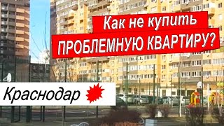 Обман при покупке квартиры/Купить квартиру в Краснодаре