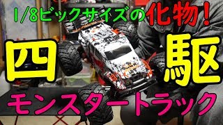 化物ラジコンカー!爆速1/8モンスタートラック!