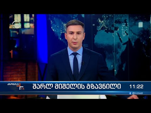ქრონიკა 11:00 საათზე - 16 მაისი, 2024 წელი