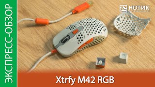Экспресс-обзор игровой мыши Xtrfy M42 RGB RETRO