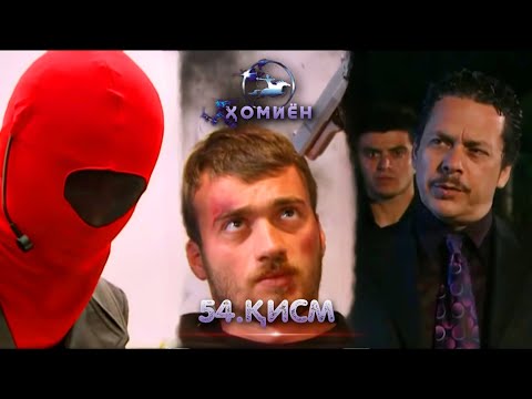 ХОМИЁН | 54.КИСМ