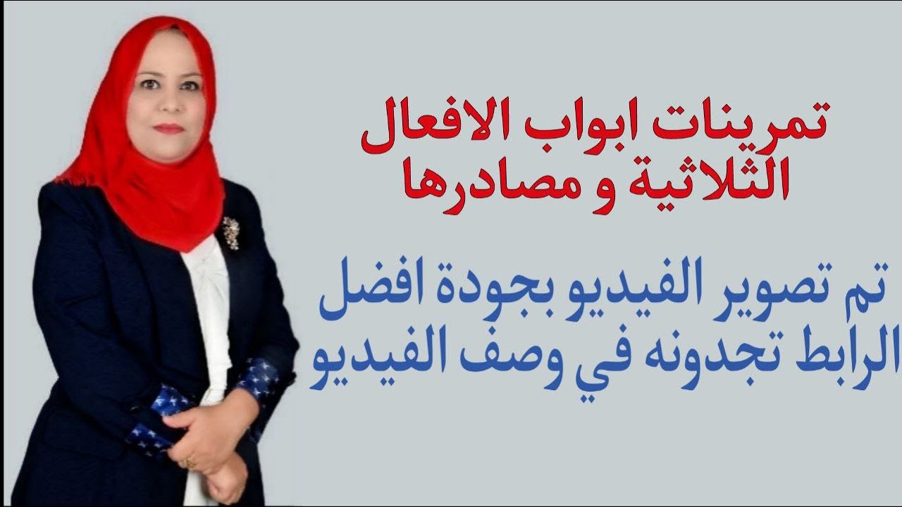 تمرينات ابواب الافعال الثلاثية ومصادرها للصف الثالث ( تم تصوير الفيديو بجودة افضل الرابط بالوصف )