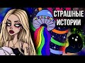 Истории + арт | НОВЫЙ СБОРНИК | Страшные истории от Даши Рокс