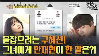 문자 공개! '여보 왜 변했어' 잡으려는 구혜선에게 안재현이 한 말은?! | 풍문으로들었쇼 204회 다시보기