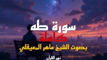 سورة طه كاملة بصوت الشيخ ماهر المعيقلي #قرآن #قران_كريم #اكسبلور #سورةطه #ماهر_المعيقلي
