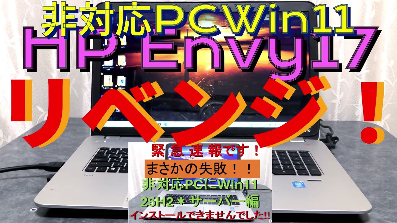 Win 11 25H2 on an Unsupported PC: HP Envy 17 - YouTube