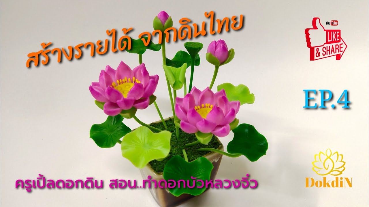 ดอกไม้ดินไทย ครูเปิ้ลดอกดิน สอน..ทำดอกบัวหลวงดินไทย EP.4 (ตอนจบ)