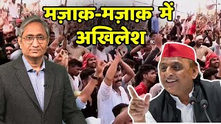 मज़ाक़-मज़ाक़ में अखिलेश | On Akhilesh