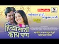 Hichya Saathi Kai Pan - Upcoming Marathi Movie Trailer - Aradhya Films - Sumeet Music