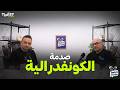 الزمالك يود ع الكونفدرالية في ليلة درامية بركلات الترجيح تحليل النهائي مع عادل سعد والمحمودي 