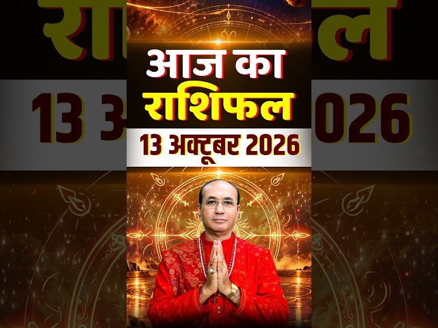 13 अक्टूबर 2026 - आज का दिन कैसा रहेगा? आज का राशिफल | Aaj Ka Rashifal | Daily Rashifal