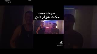 صايي دارت l'affaire حكمت شوڨر دادي ..