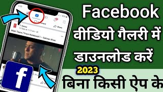 Facebook Video Download Kaise Kare /Facebook Video Save To Gallery,fb video kaise download kare 2023 screenshot 5