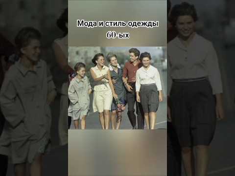 Как одевались люди СССР в 60-ых #ссср #ностальгия #стиль #прошлое #люди #шортс #ютуб #рекомендации